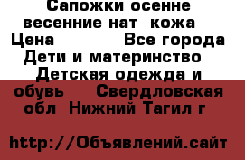 Сапожки осенне-весенние нат. кожа  › Цена ­ 1 470 - Все города Дети и материнство » Детская одежда и обувь   . Свердловская обл.,Нижний Тагил г.